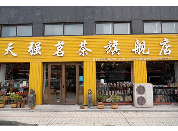 天強茗茶