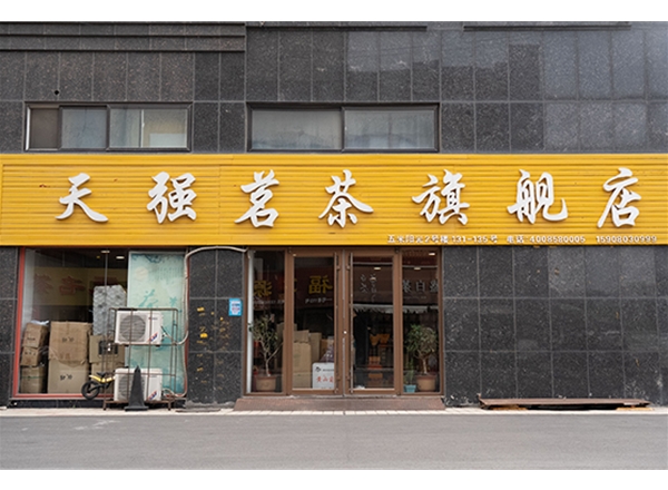 天強(qiáng)茗茶
